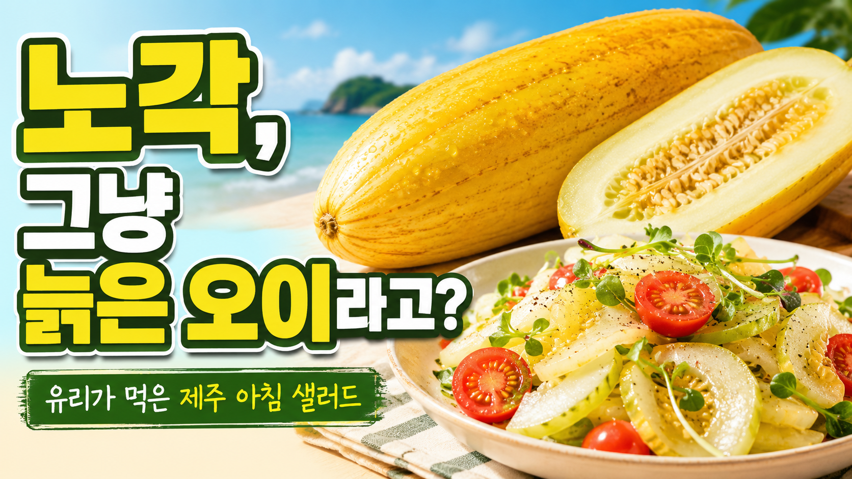 노각 썸네일