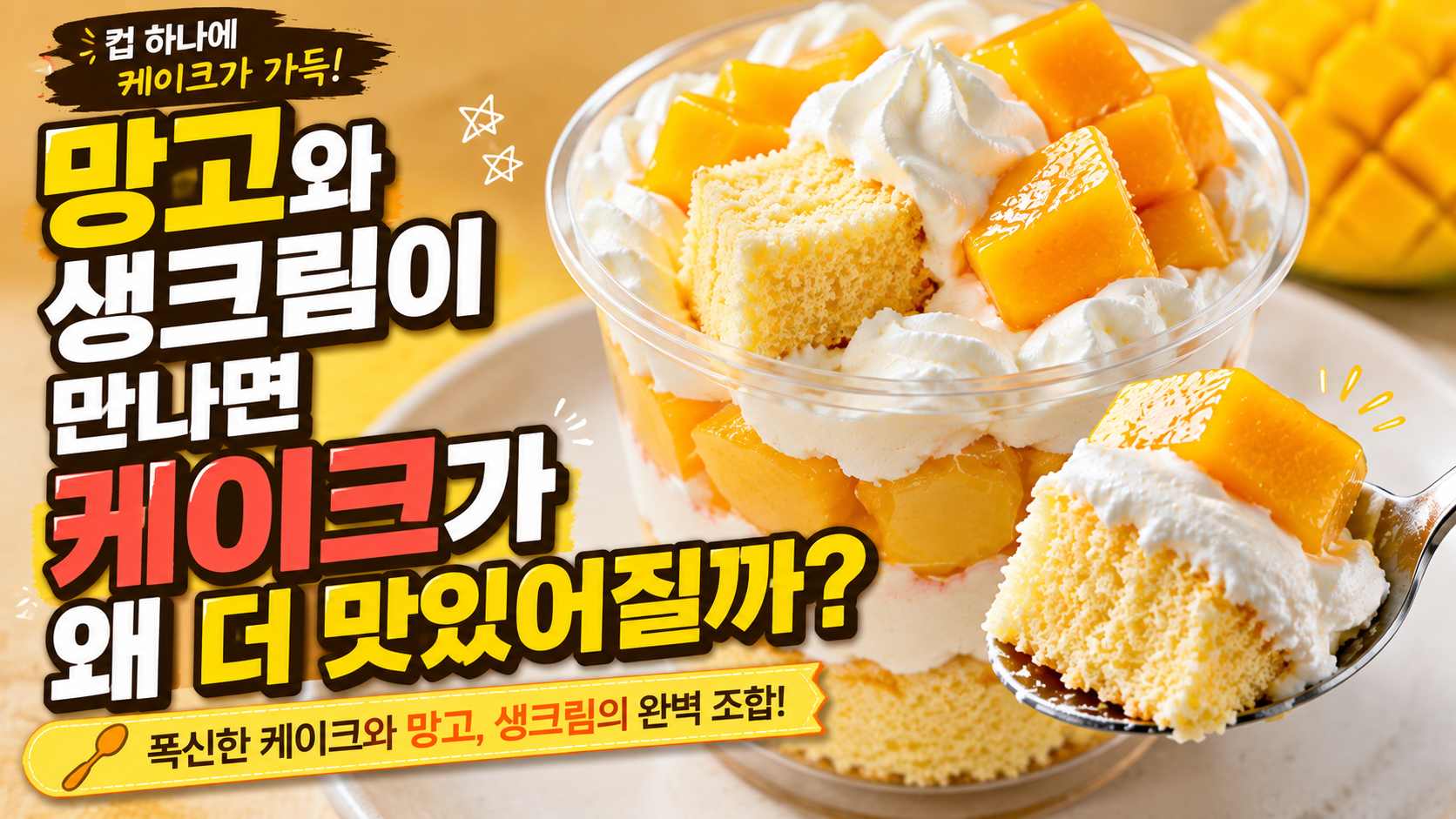 망고생크림케잌 썸네일