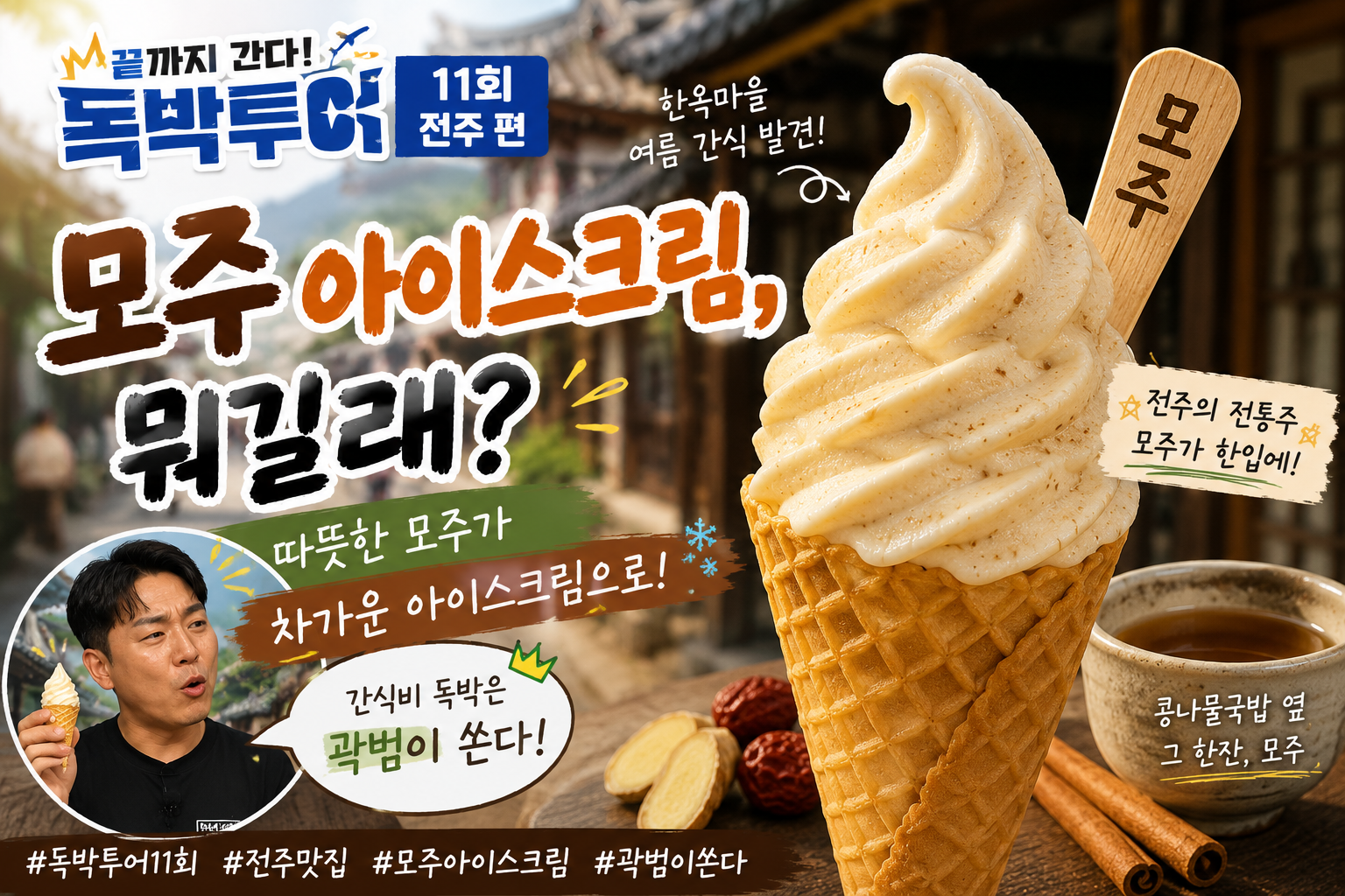 모주아이스크림 썸네일