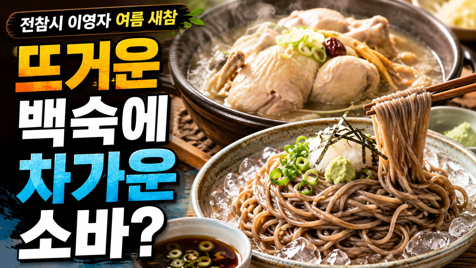 백숙 썸네일