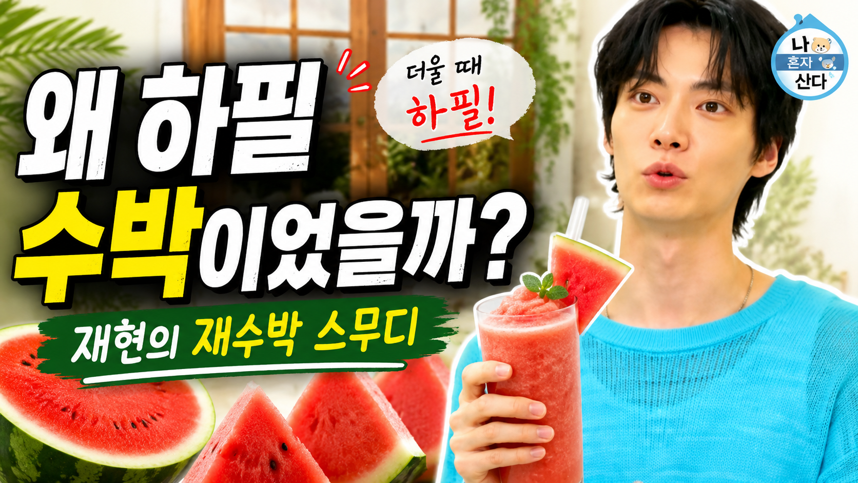 재수박 썸네일