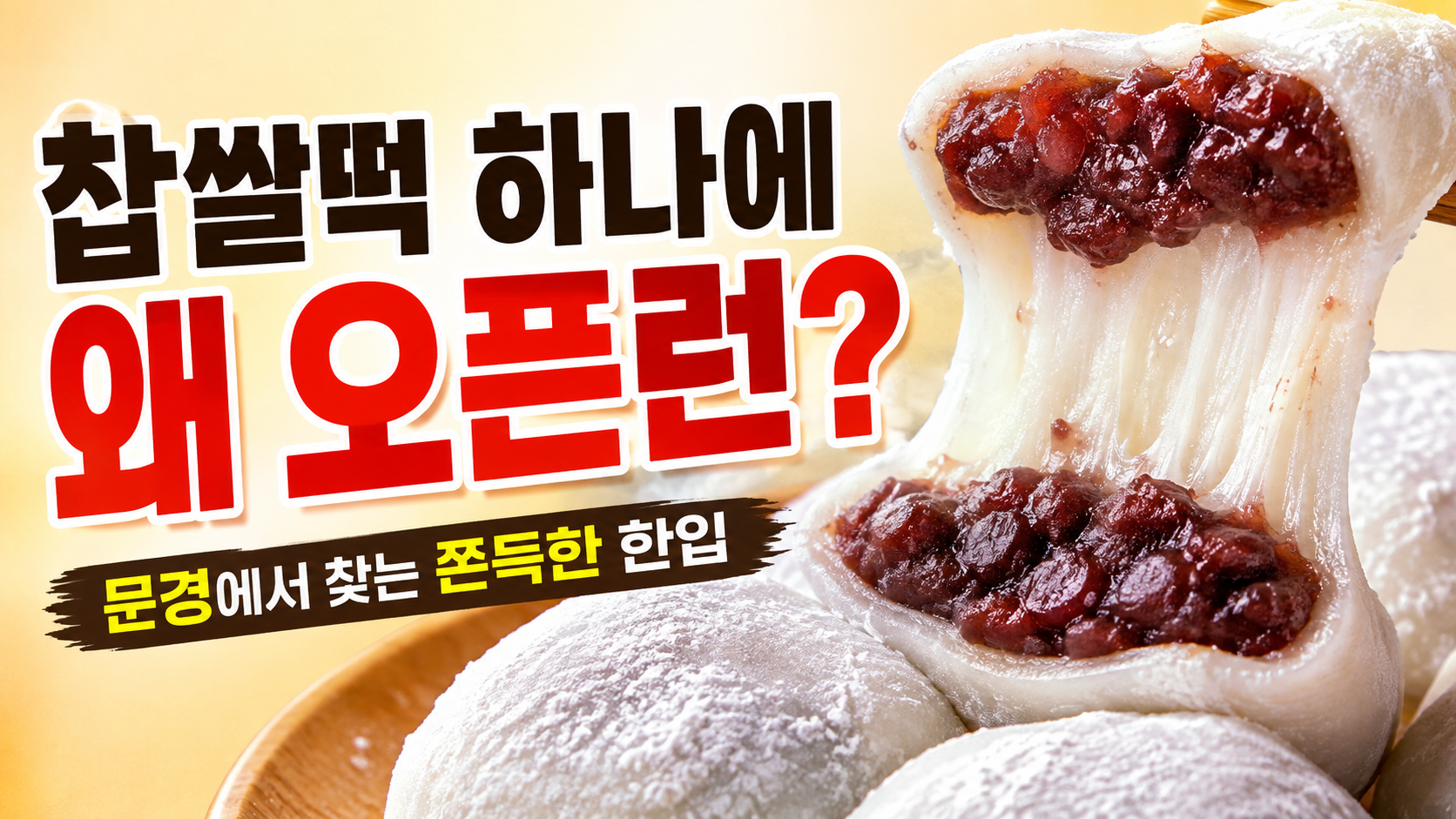 찹쌀떡 썸네일