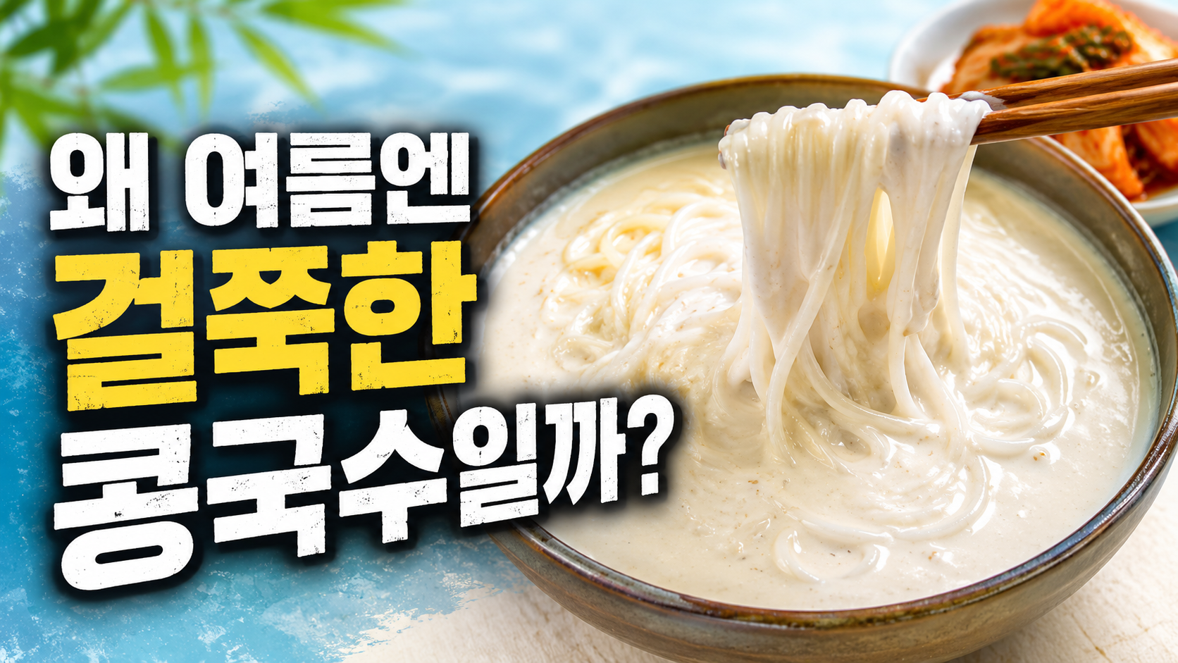 콩국수 썸네일