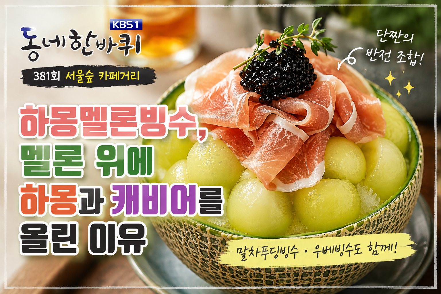 하몽멜론빙수 썸네일